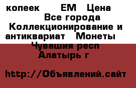 5 копеек 1794 ЕМ › Цена ­ 900 - Все города Коллекционирование и антиквариат » Монеты   . Чувашия респ.,Алатырь г.